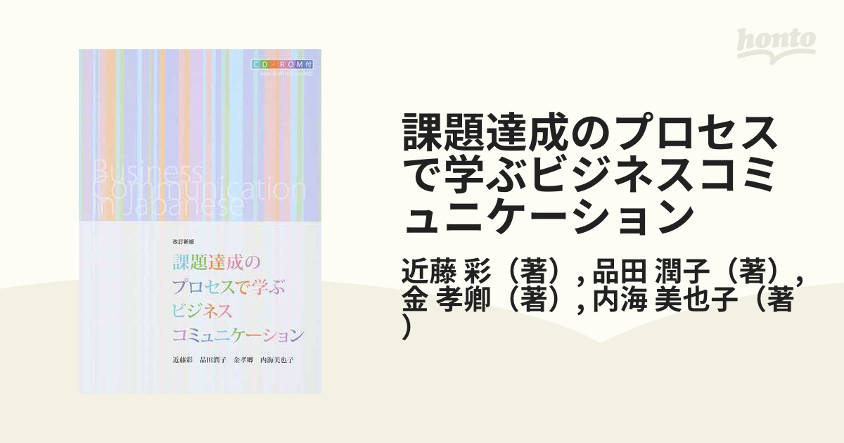 課題達成のプロセスで学ぶビジネスコミュニケーション 改訂新版