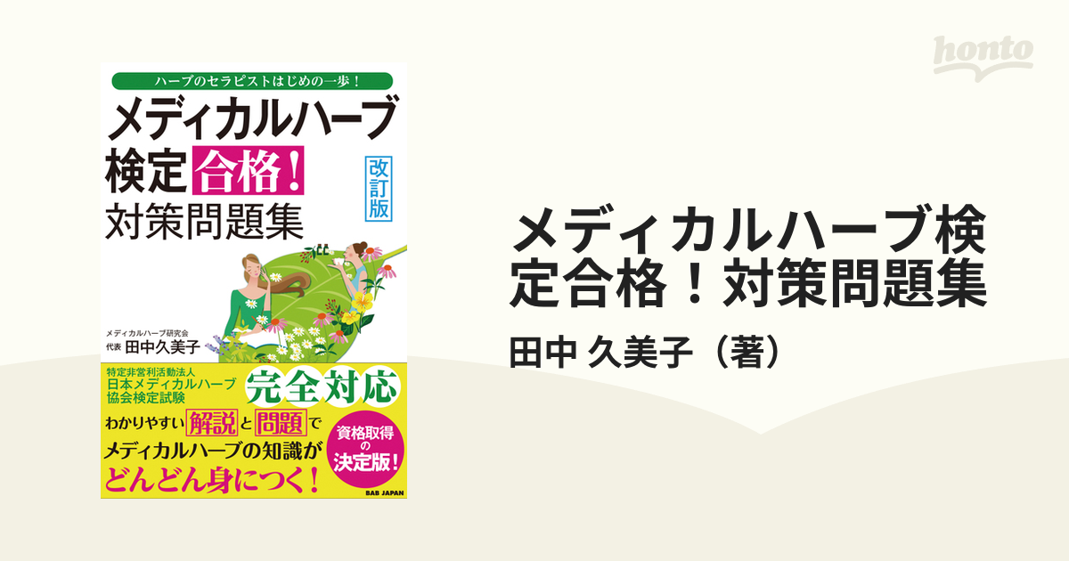 メディカルハーブ検定合格!対策問題集 ハーブのセラピストはじめの一歩