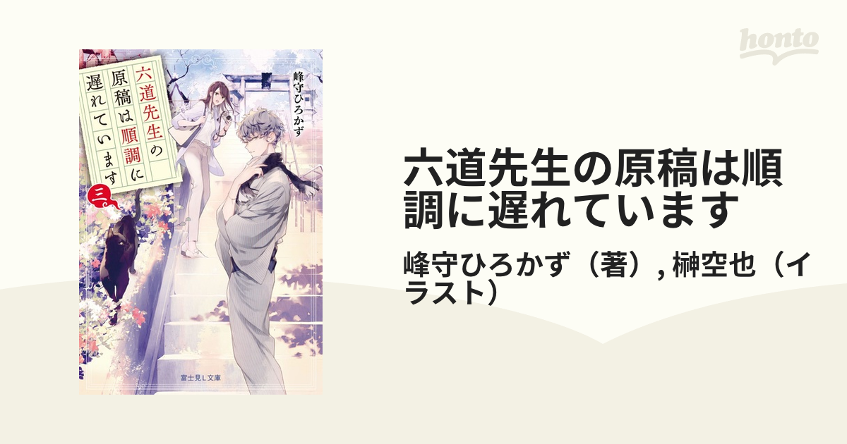 六道先生の原稿は順調に遅れています ３の通販/峰守ひろかず/榊空也