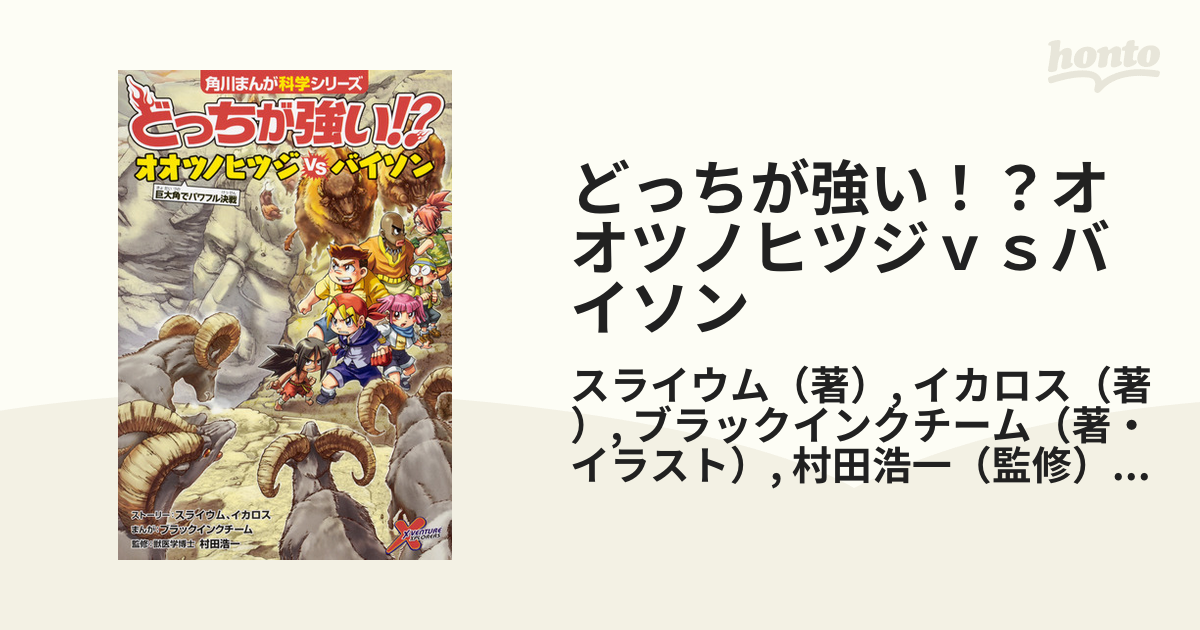 どっちが強い！？オオツノヒツジｖｓバイソン 巨大角でパワフル決戦 （角川まんが科学シリーズ）