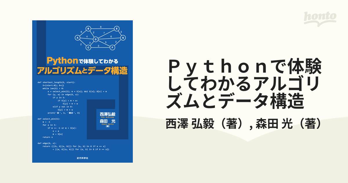 Ｐｙｔｈｏｎで体験してわかるアルゴリズムとデータ構造