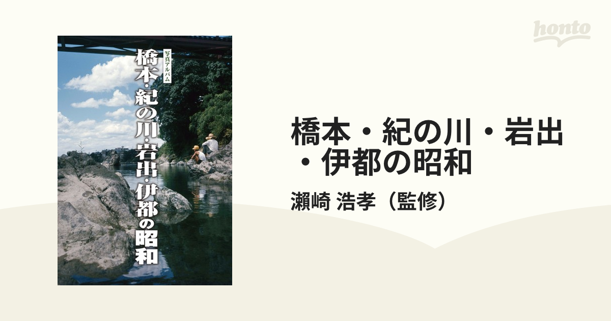 橋本・紀の川・岩出・伊都の昭和 写真アルバムの通販/瀨崎 浩孝 - 紙の