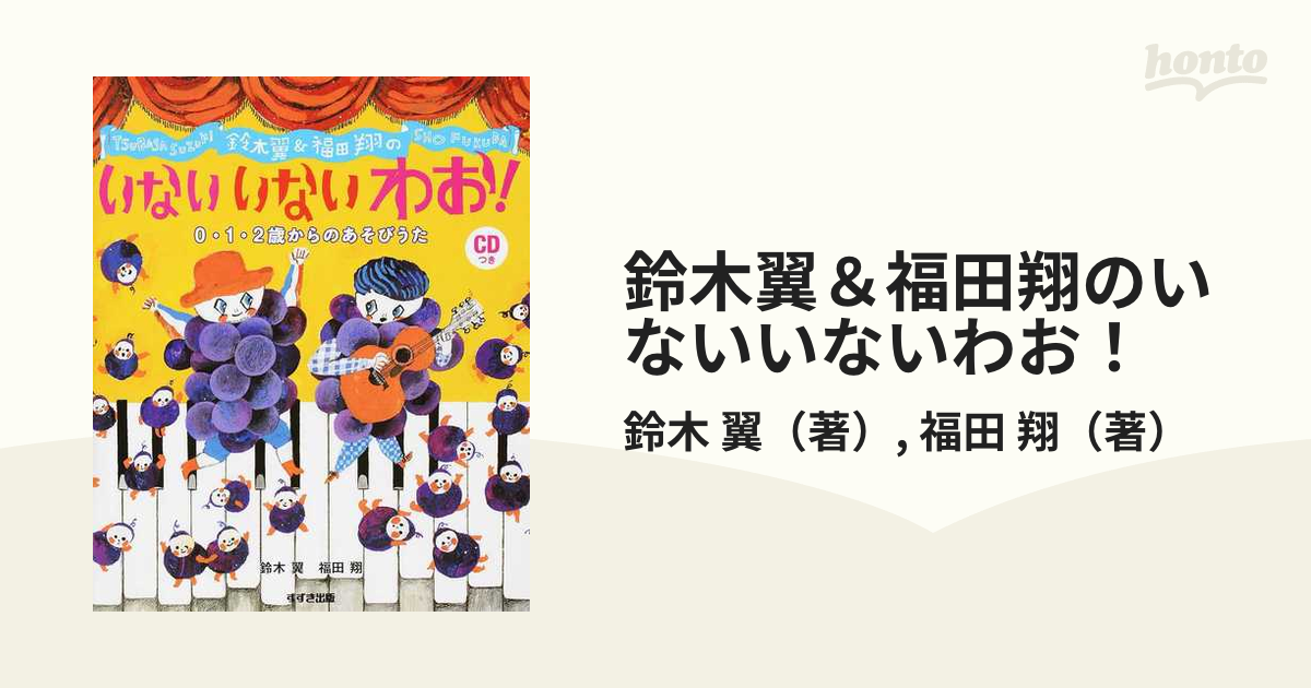 アウトレット 鈴木翼福田翔のイエイ イエイ ジュース 0 1 2歳からの