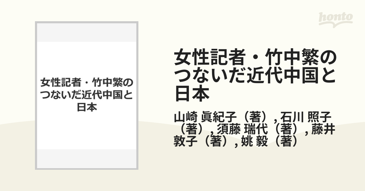 女性記者・竹中繁のつないだ近代中国と日本 一九二六〜二七年の中国旅行日記を中心に