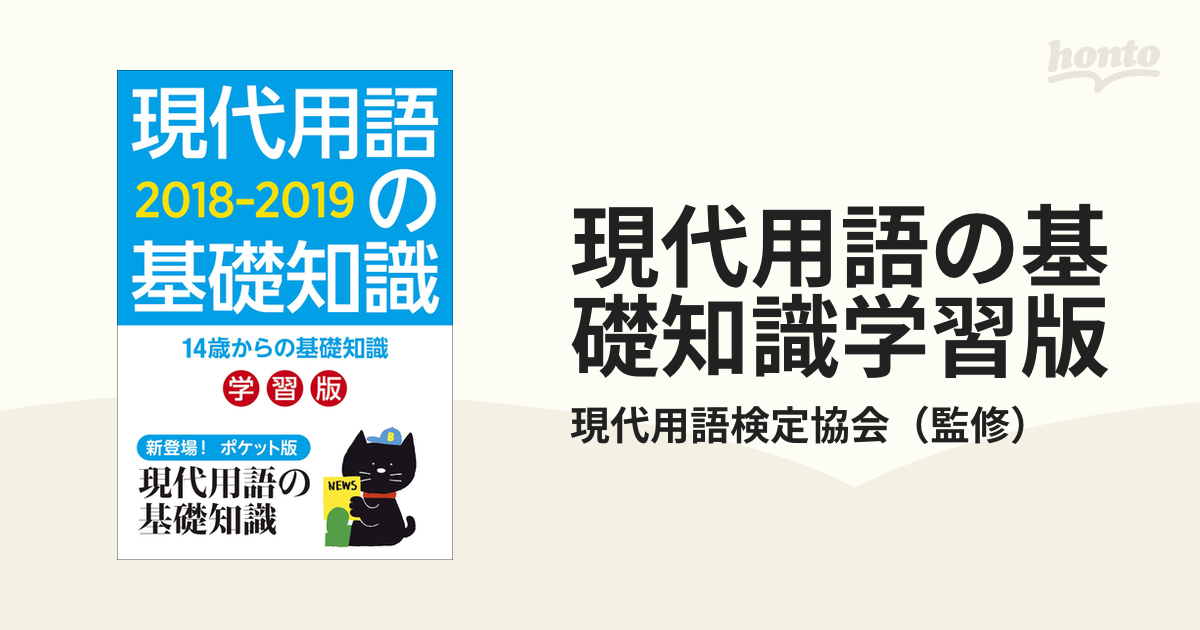 現代用語の基礎知識学習版 ２０１８−２０１９