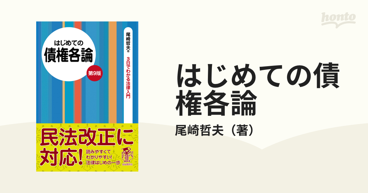 はじめての債権各論 第９版