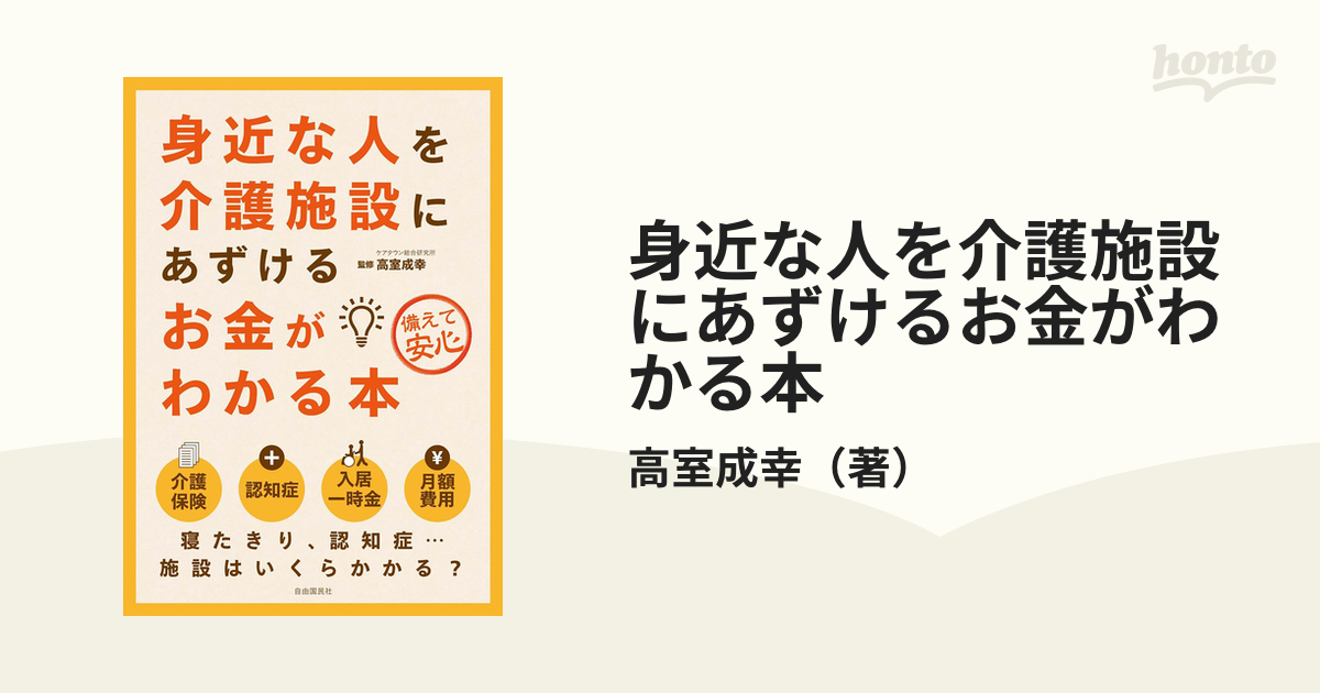 身近な人を介護施設にあずけるお金がわかる本 第２版の通販/高室