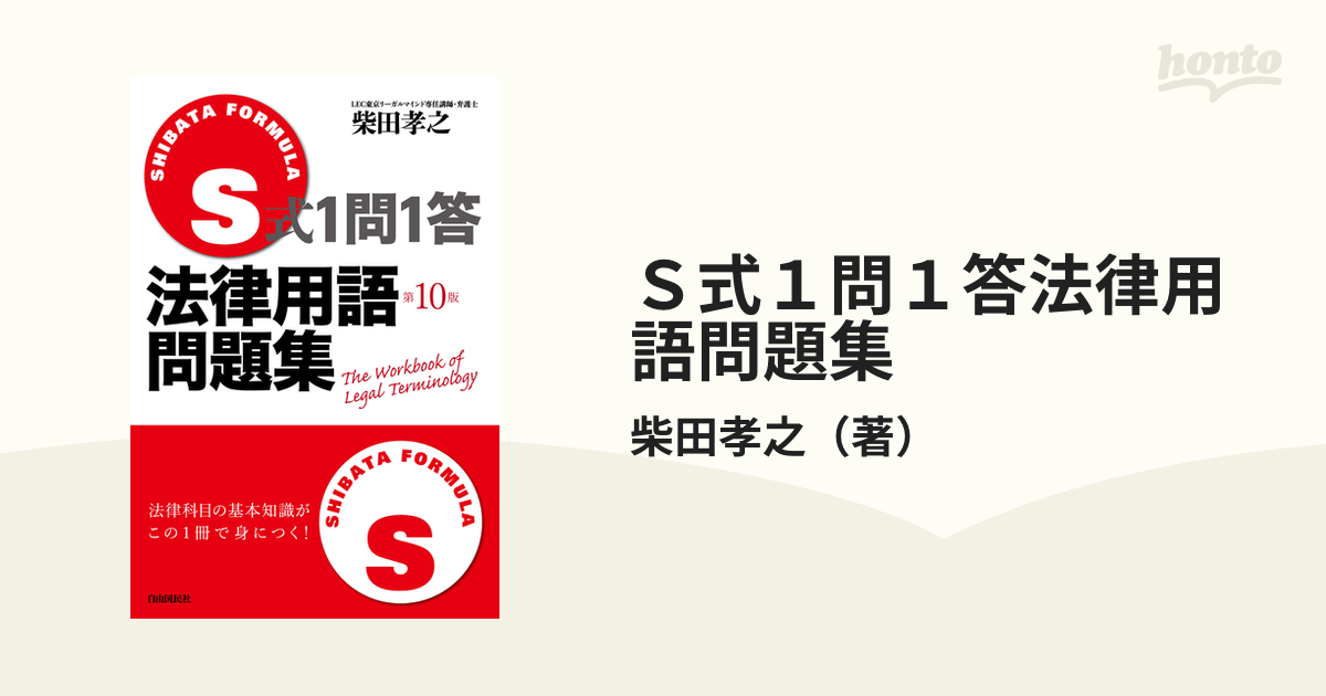 Ｓ式１問１答法律用語問題集 第１０版の通販/柴田孝之 - 紙の本：honto