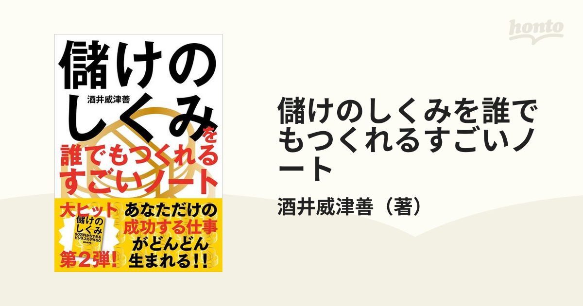 儲けのしくみ 50万円からできるビジネスモデル50 - ビジネス・経済