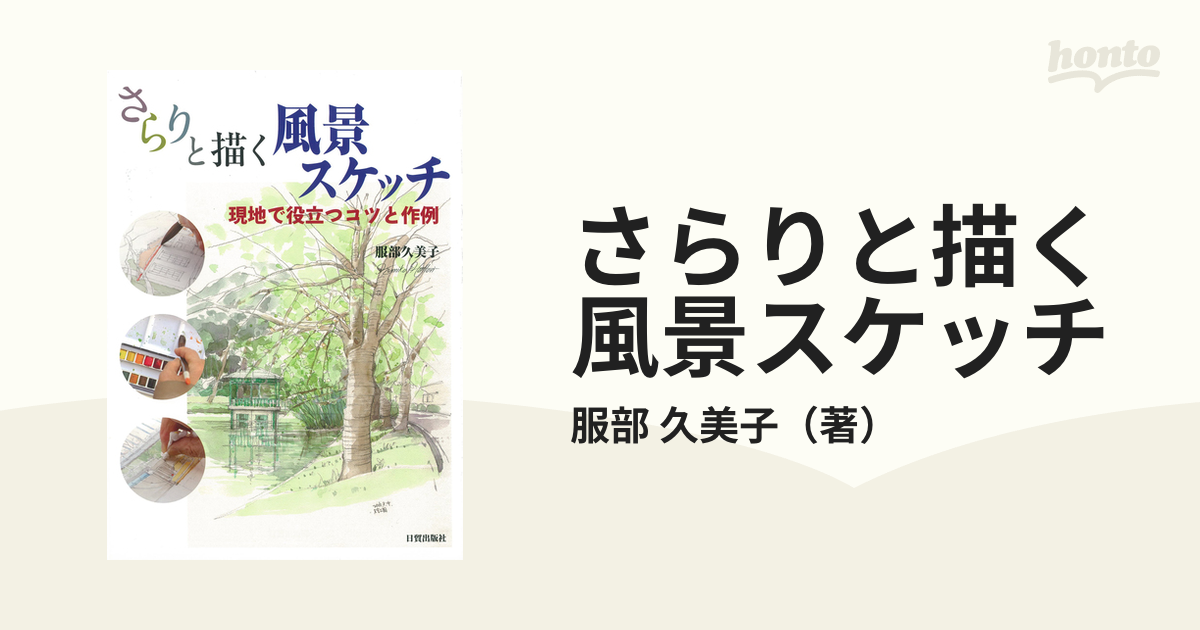 さらりと描く風景スケッチ　久美子　現地で役立つコツと作例の通販/服部　紙の本：honto本の通販ストア