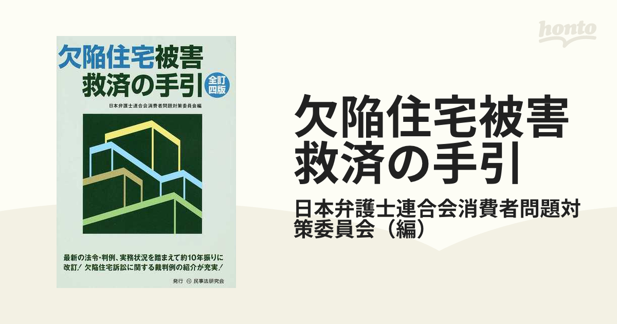 欠陥住宅被害救済の手引 全訂４版の通販/日本弁護士連合会消費者問題