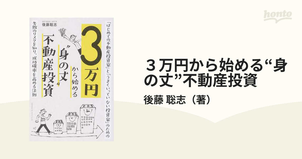 ３万円から始める“身の丈”不動産投資 「はじめての不動産投資家」と