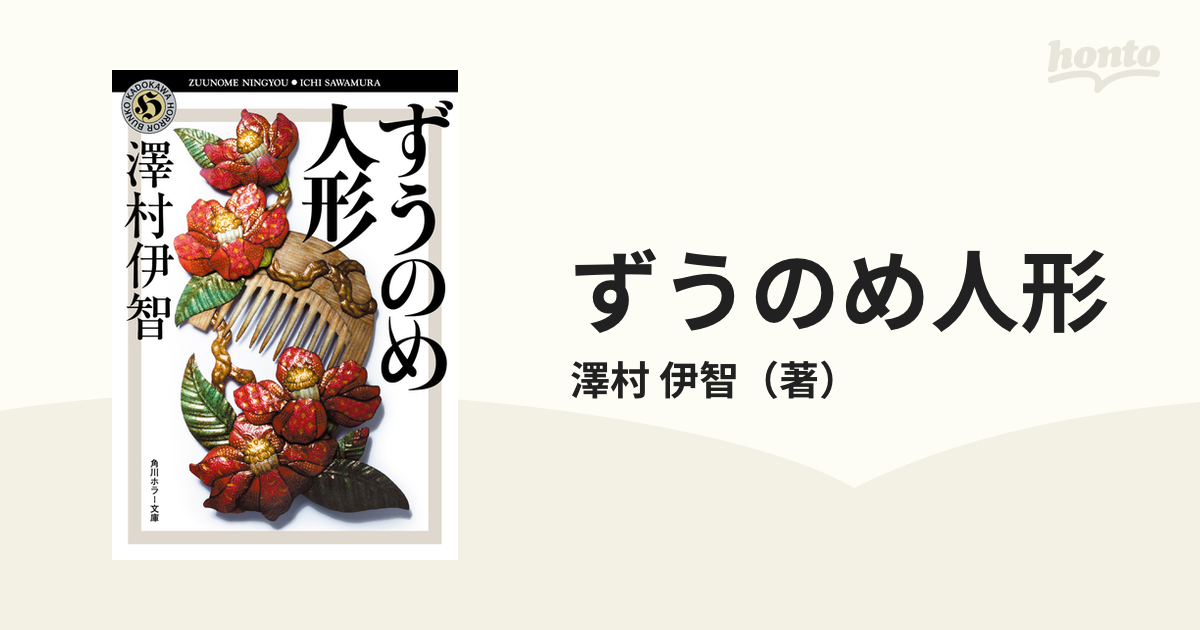 ずうのめ人形の通販/澤村　伊智　角川ホラー文庫　紙の本：honto本の通販ストア