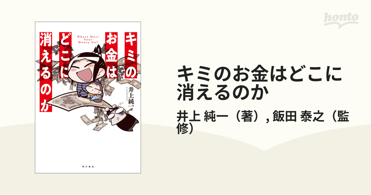 キミのお金はどこに消えるのか