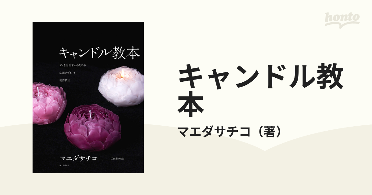 キャンドル教本 プロを目指す人のための応用デザインと制作技法