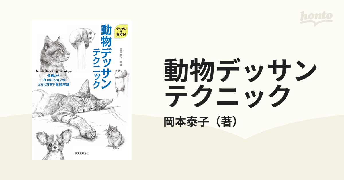 動物デッサンテクニック 骨格からプロポーションのとらえ方まで徹底解説の通販 岡本泰子 紙の本 Honto本の通販ストア