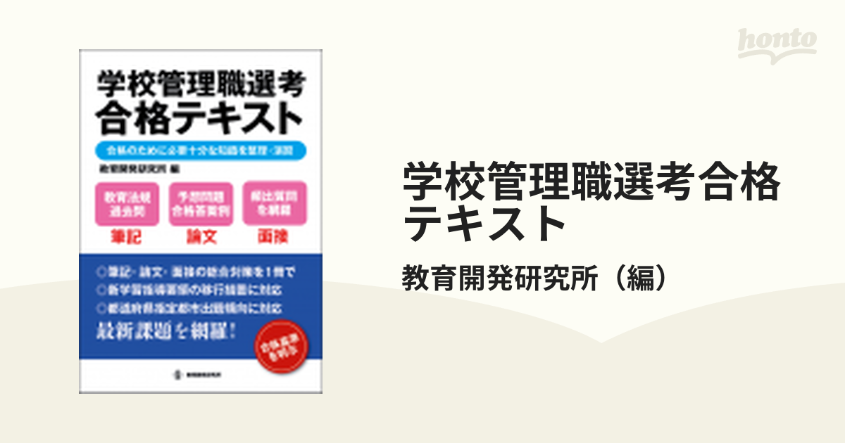 学校管理職選考 合格論文対策集 2021 - 人文