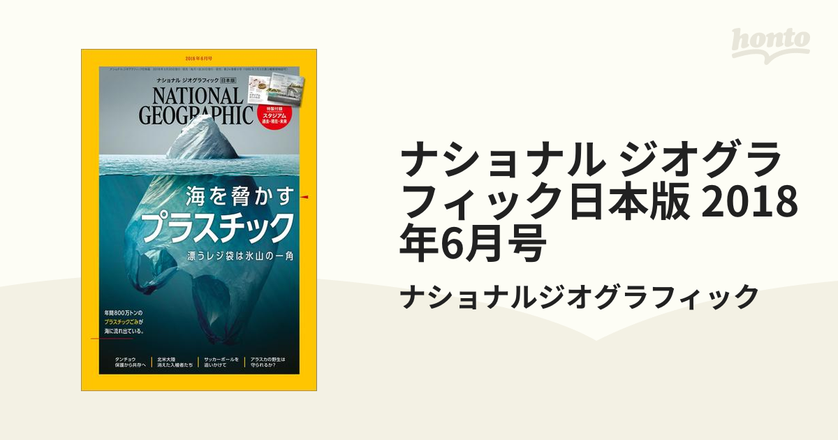 ナショナル ジオグラフィック日本版 2018年6月号の電子書籍 honto電子書籍ストア