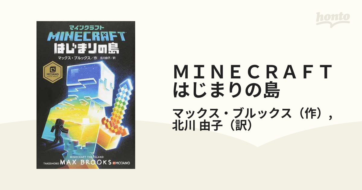 マインクラフト はじまりの島 - 文学・小説