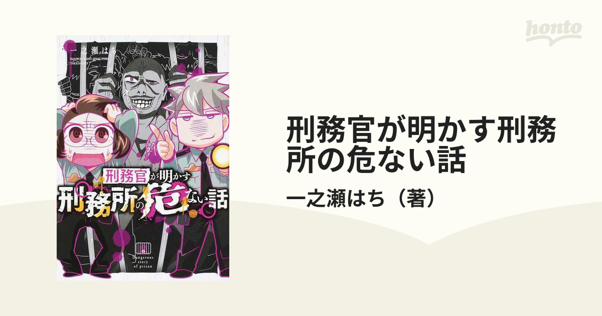 刑務官が明かす刑務所の危ない話 （ＢＡＭＢＯＯ ＥＳＳＡＹ ＳＥＬＥＣＴＩＯＮ）