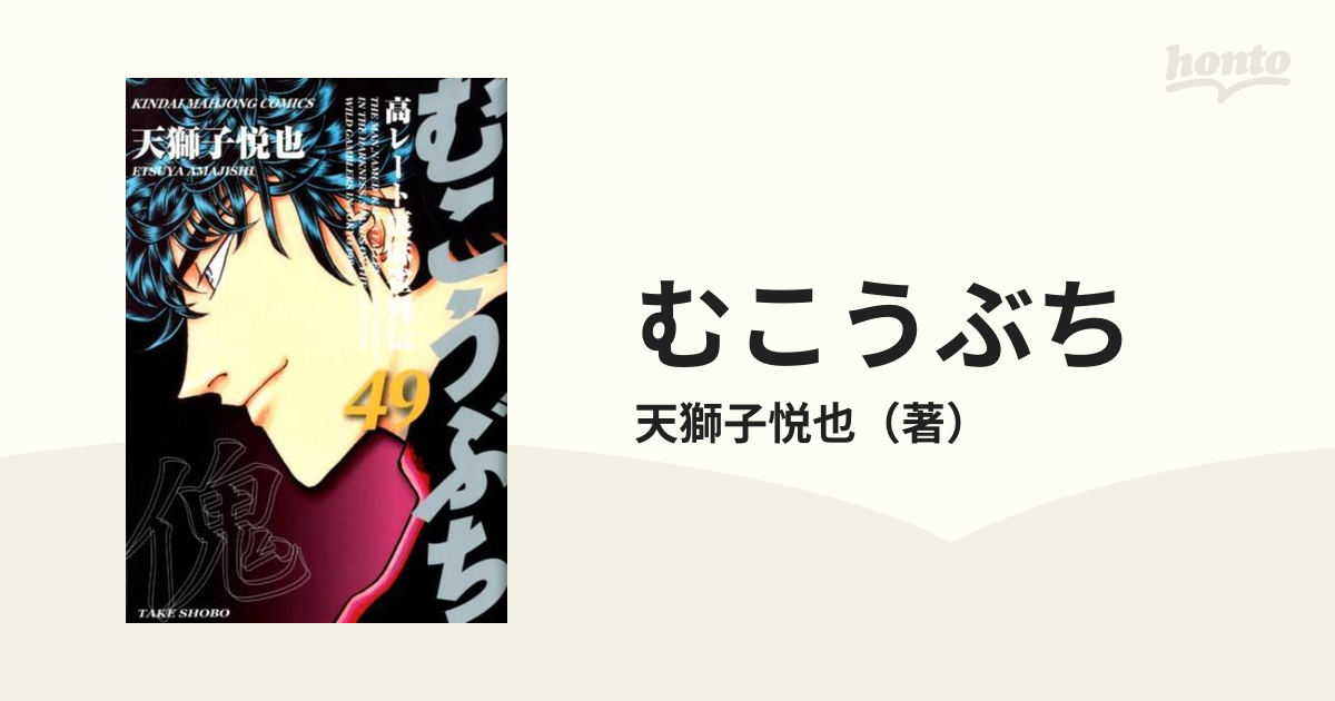 むこうぶち ４９ 高レート裏麻雀列伝 （近代麻雀コミックス）の通販/天