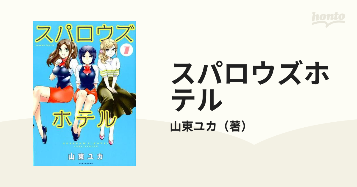 スパロウズホテル ７ ｔａｋｅ ｓｈｏｂｏ ｂａｍｂｏｏ ｃｏｍｉｃｓ の通販 山東ユカ コミック Honto本の通販ストア