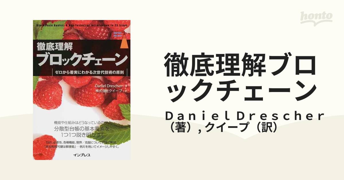 徹底理解ブロックチェーン ゼロから着実にわかる次世代技術の