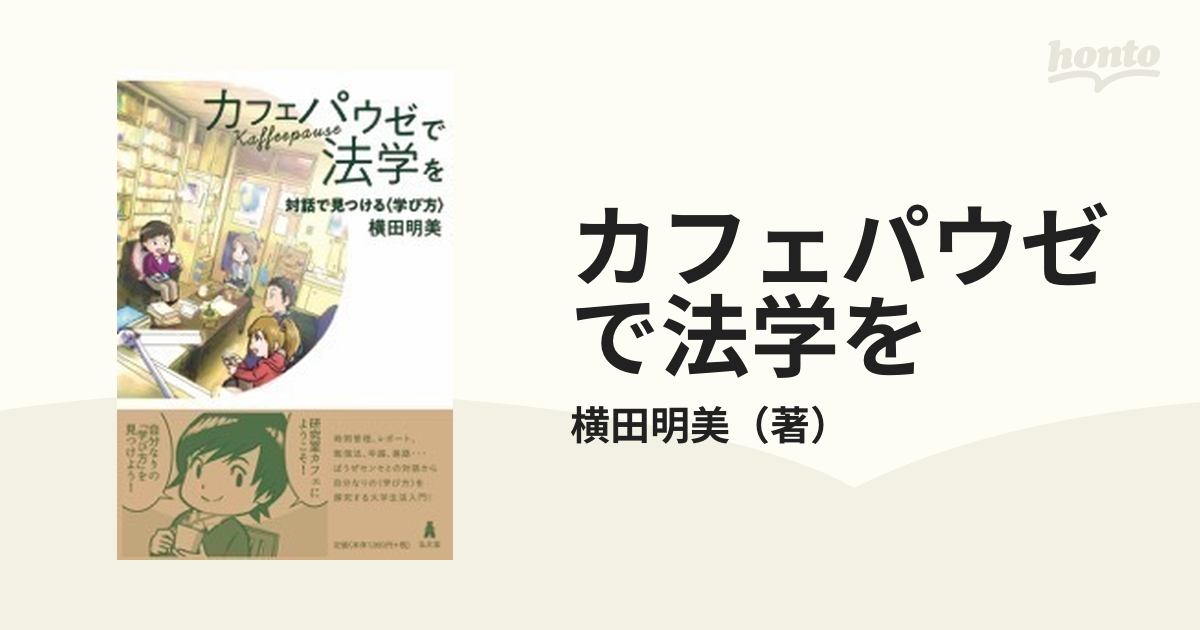 カフェパウゼで法学を 対話で見つける〈学び方〉