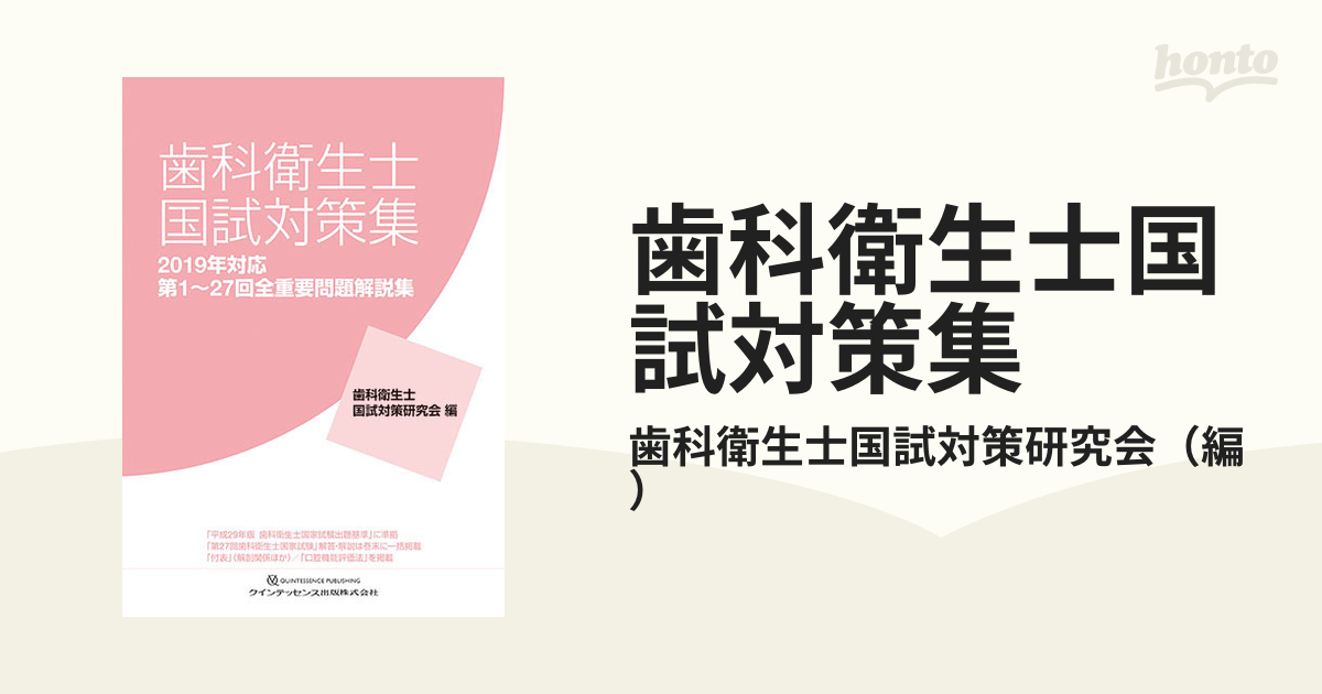 歯科衛生士国試対策集 第１〜２７回全重要問題解説集 ２０１９年対応の