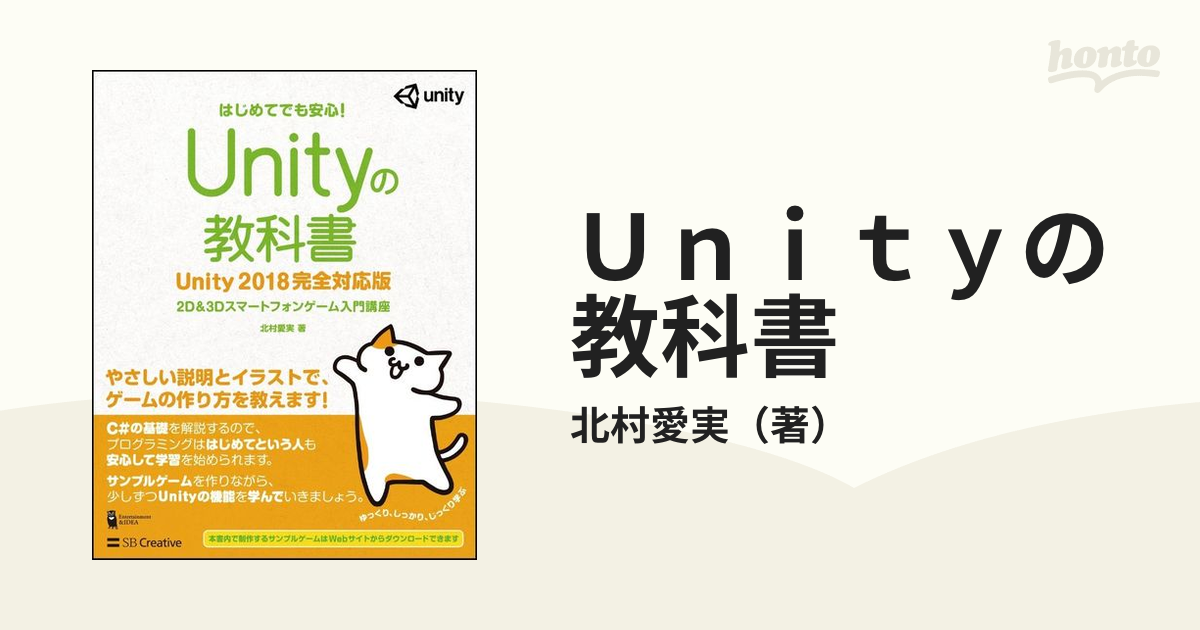 お気にいる Unityの教科書 Unity2018 完全対応版 2D3Dスマートフォンゲ