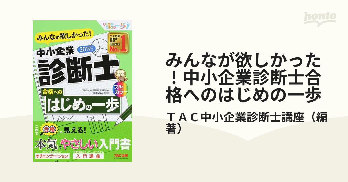 みんなが欲しかった！中小企業診断士合格へのはじめの一歩 ２０１９年度版