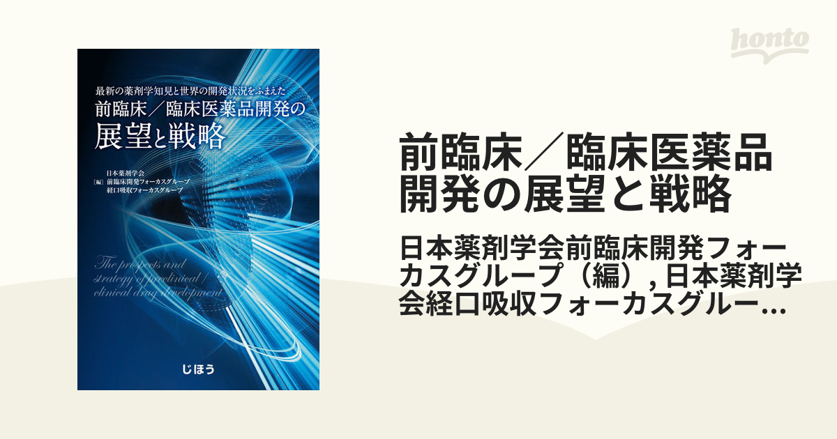 ひし型 最新の薬剤学知見と世界の開発状況をふまえた 前臨床/臨床