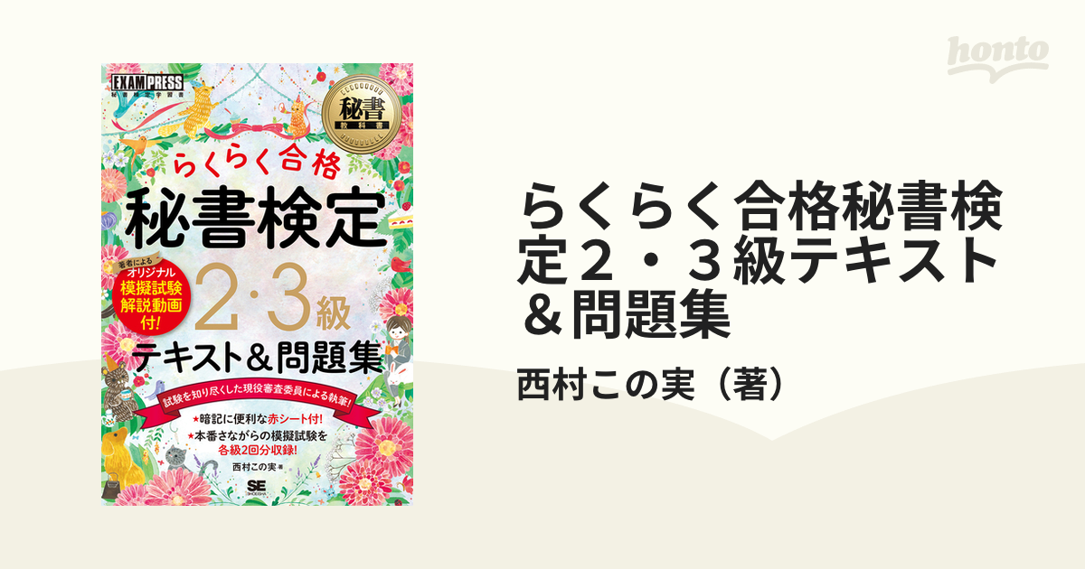 高級 秘書教科書 秘書検定 2 3級 らくらく合格 テキスト問題集