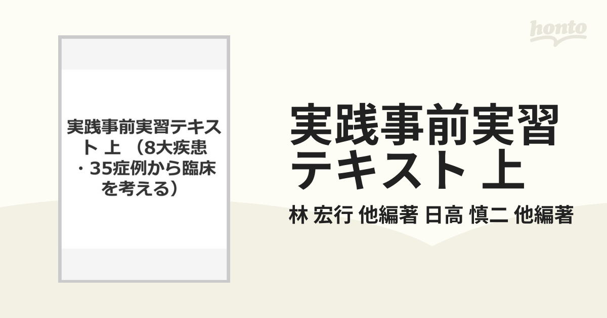 実践事前実習テキスト ８大疾患・３５症例から臨床を考える 上 （８大