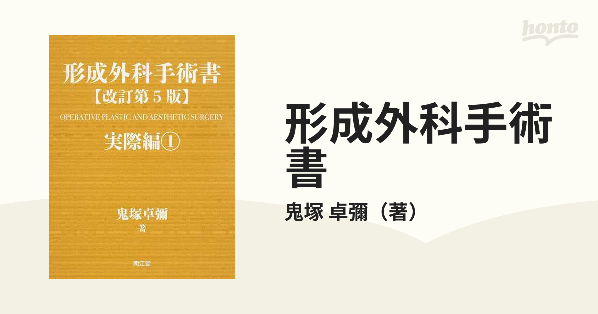 形成外科手術書 改訂第５版 実際編１の通販/鬼塚 卓彌 - 紙の本：honto