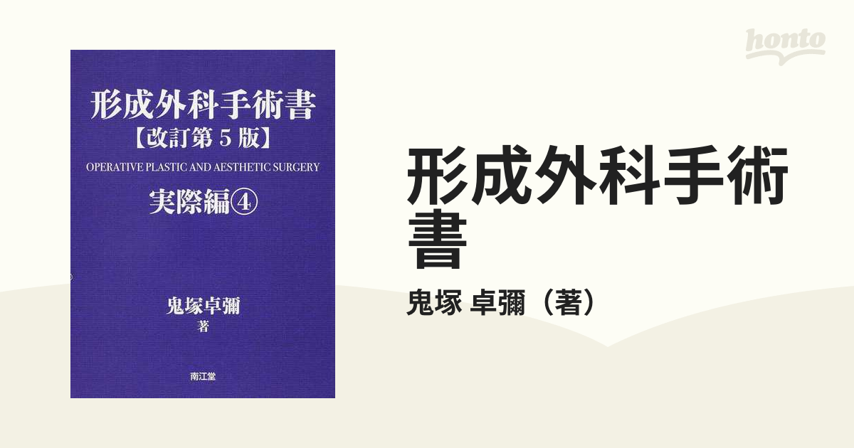 形成外科手術書(改訂第5版) 基礎編・実際編 - 本