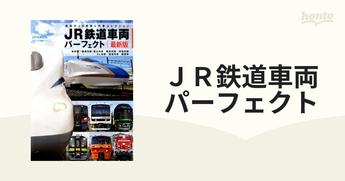 ＪＲ鉄道車両パーフェクト 現役のＪＲ車両＆列車コレクション 最新版の