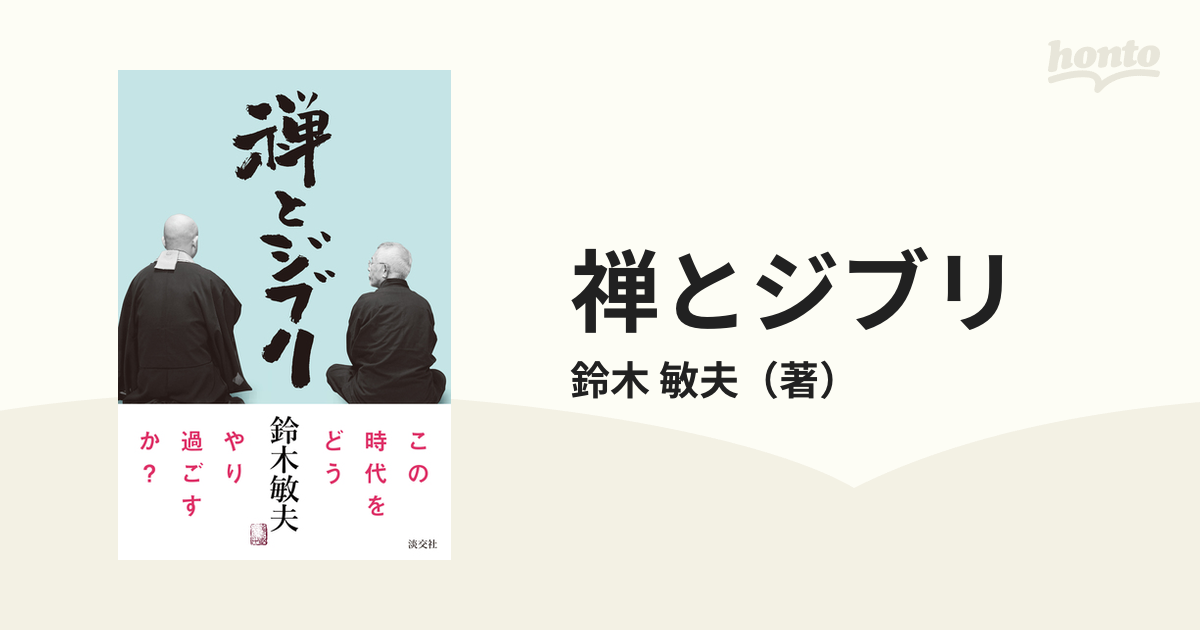 禅とジブリの通販/鈴木 敏夫 - 紙の本：honto本の通販ストア
