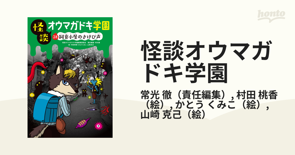 セール！怪談オウマガドキ学園 6 ～30 期間限定キャンペーン - 絵本