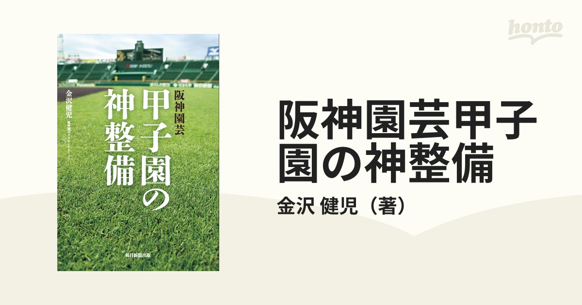 阪神園芸甲子園の神整備