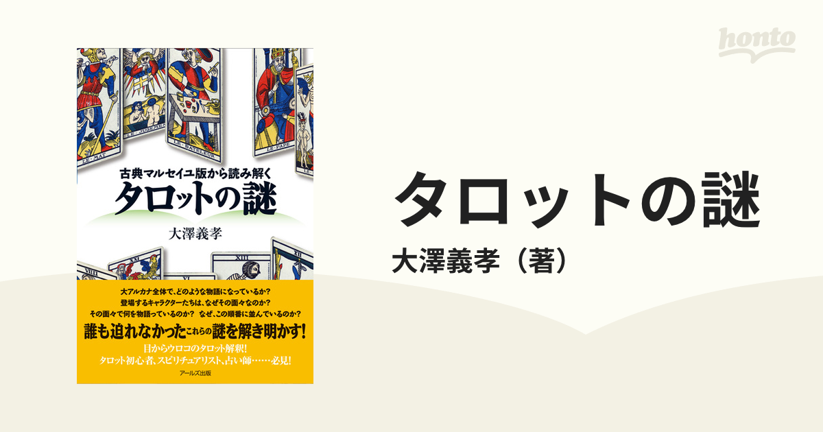 古典マルセイユ版から読み解く タロットの謎 人文 | lockerdays.com