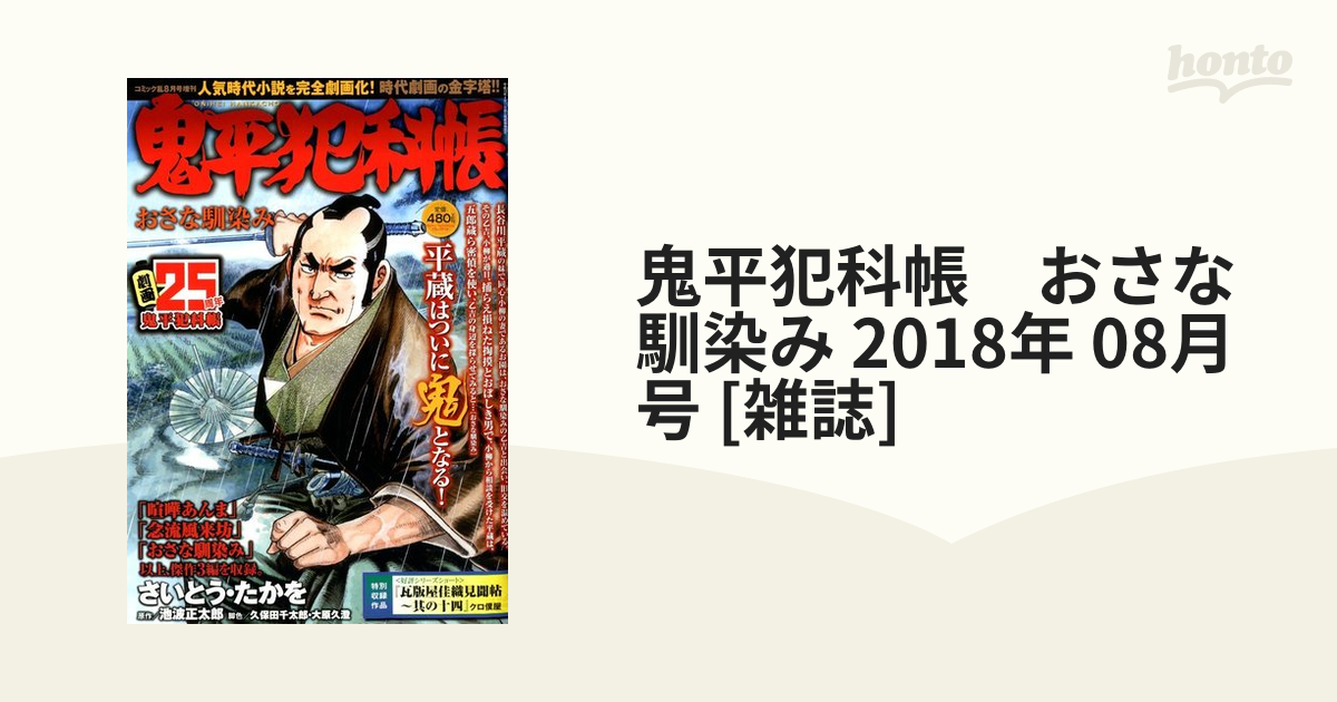 鬼平犯科帳 おさな馴染み 2018年 08月号 [雑誌]の通販 - honto本の通販