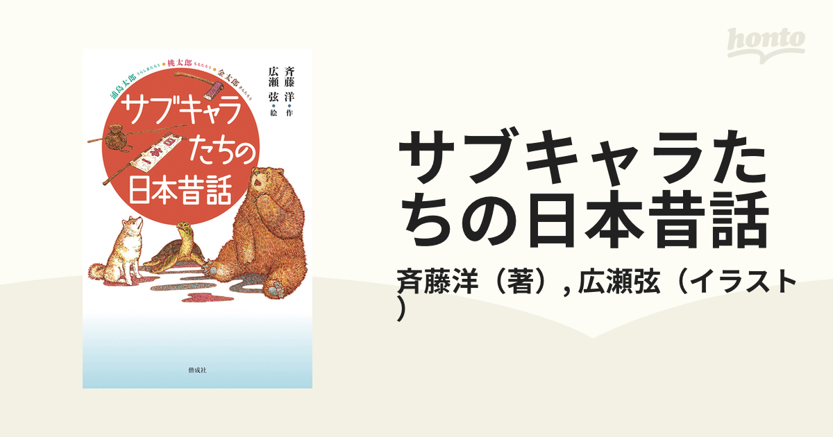 サブキャラたちの日本昔話 浦島太郎 桃太郎 金太郎の通販 斉藤洋 広瀬弦 紙の本 Honto本の通販ストア