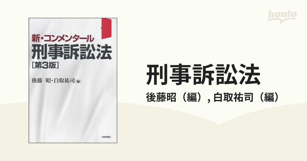 刑事訴訟法 第３版