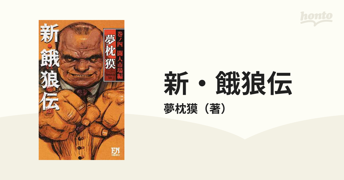 新 餓狼伝 巻ノ４ 闘人市場編の通販 夢枕獏 Futaba Novels フタバノベルズ 紙の本 Honto本の通販ストア