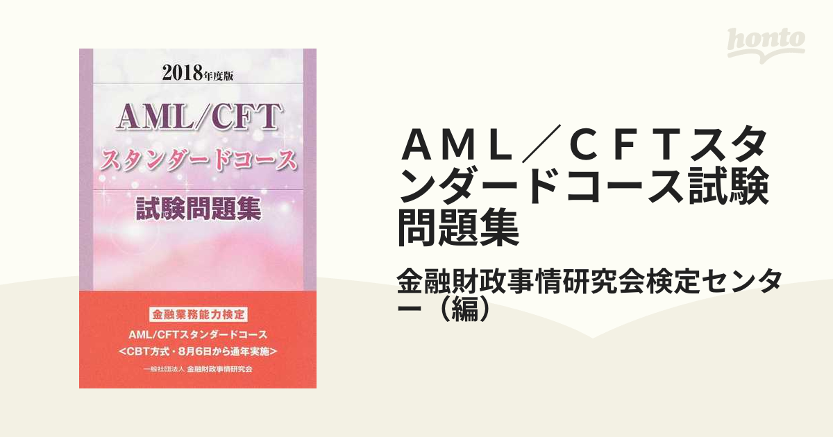 AML CFTスタンダードコース試験問題集 2022年度版 - ビジネス・経済