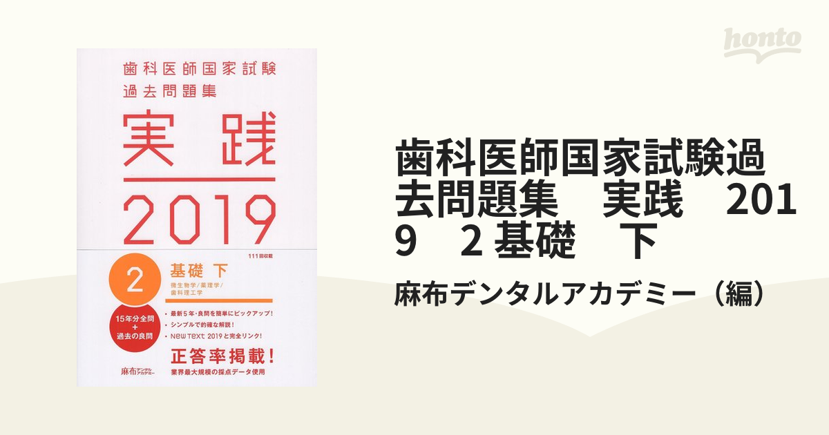 歯科医師国家試験過去問題集 実践 2019 2 基礎 下の通販/麻布デンタル