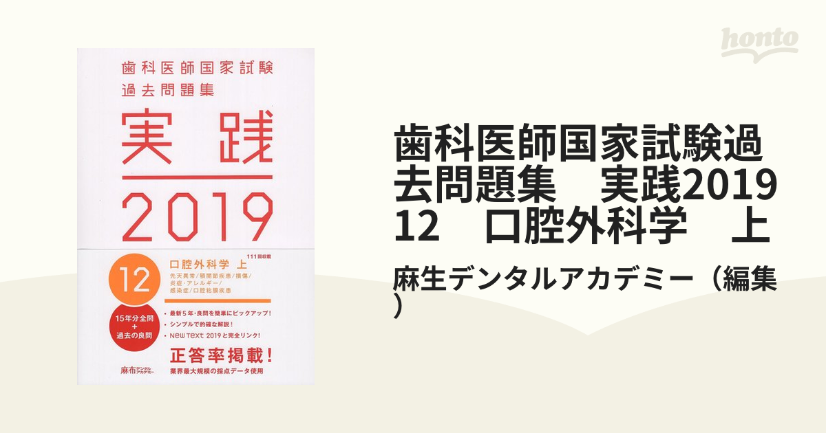 歯科医師国家試験過去問題集 実践2019 12 口腔外科学 上の通販/麻生