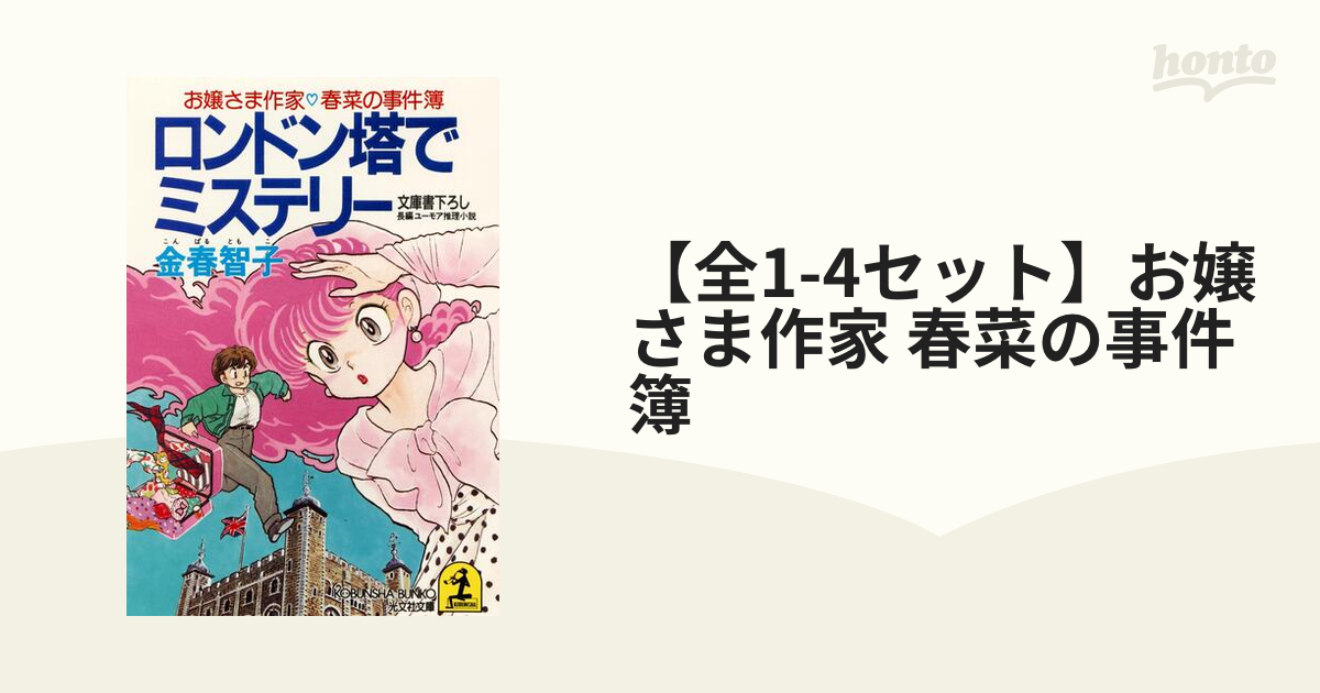 全1-4セット】お嬢さま作家 春菜の事件簿 - honto電子書籍ストア