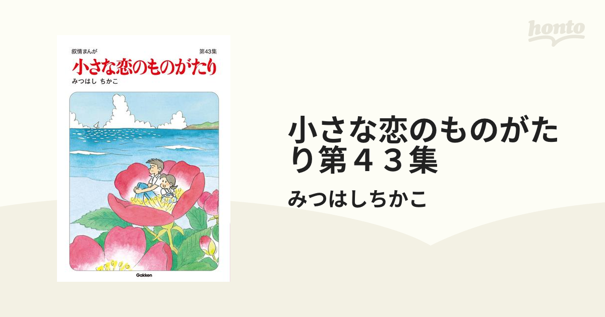 小さな恋のものがたり第４３集（漫画）の電子書籍 - 無料・試し読みも！honto電子書籍ストア